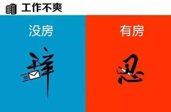 有房子”和“沒房子”到底有多大區(qū)別？9張圖片給你答案！