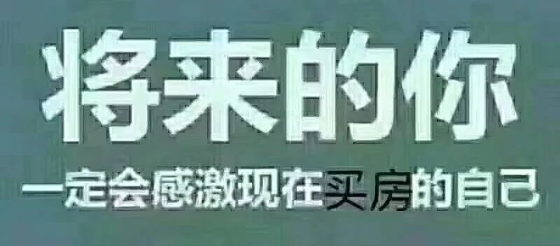 最便宜的房子不在未來，是現(xiàn)在！