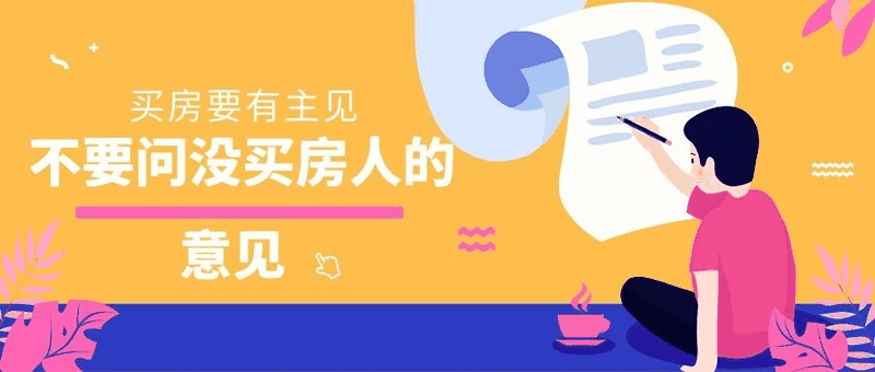 八套房姐說：買房不要問沒買過房的意見，他們沒試過20萬買，100萬賣出去的感受！