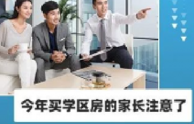 今年買學區(qū)房的家長注意了！2021年9月上學，5月