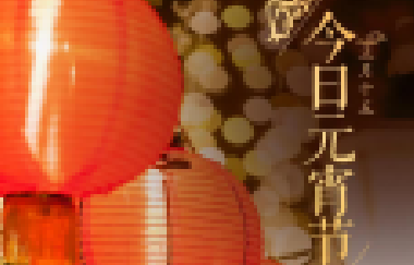 今日元宵節(jié)丨守萬(wàn)家燈火，候春暖花開(kāi)！