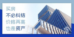 目前房?jī)r(jià)是百姓希望跌，開(kāi)發(fā)商不想跌，銀行不敢跌，經(jīng)濟(jì)上沒(méi)法跌！