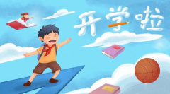 <b>開(kāi)學(xué)倒計(jì)時(shí)！專(zhuān)家提醒：學(xué)生收心務(wù)必做好這10件事，請(qǐng)轉(zhuǎn)給家長(zhǎng)！</b>