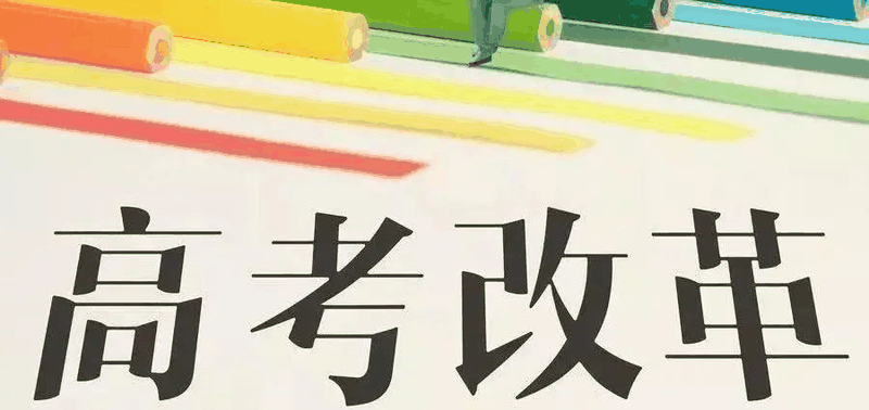 重磅!八省聯(lián)考重慶政策流程已經(jīng)確定！考生進(jìn)來(lái)查看！