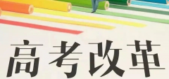 重磅!八省聯(lián)考重慶政策流程已經(jīng)確定！考生進(jìn)來查看！