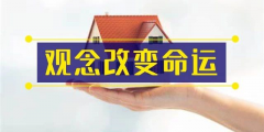 前年你覺(jué)得19樓太高，去年覺(jué)得14樓不吉利，今年你嫌棄太低的2樓都賣(mài)掉了！你