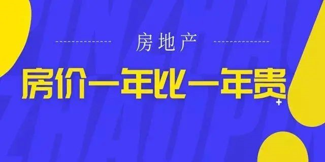 房價絕不會跌回幾年前，2020年即將過去！如果你下定決心買房，那么我勸你：該請假請假，該休假休假，年底這段時間，買房比上