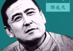 北大教授鄭也夫：斗膽談個天大的問題