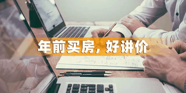 為什么一定要在12月31前買房？因?yàn)槟昵耙粋€(gè)月，是全年最便宜的時(shí)間點(diǎn)，過了，開發(fā)商制定明年銷售目標(biāo)，優(yōu)惠力度必然沒有年底
