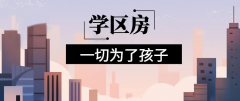 想明年買房給孩子讀書的家長注意！9月上學(xué)，5月報(bào)名，3月要落戶，貸款加過戶