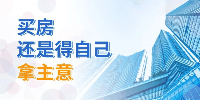 買房，別再糾結(jié)樓層數(shù)了！一帆風(fēng)順、二龍騰飛、三羊開泰、四季平安...這樣看來，哪層都能買！
