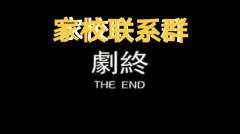 致重慶市各中小學(xué)和家長(zhǎng)：撤銷“家校聯(lián)系群”、“家委會(huì)”可好？
