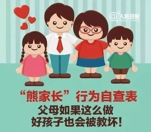 人民日?qǐng)?bào)公布不合格家長(zhǎng)行為自查表：父母這樣做，太耽誤孩子了！
