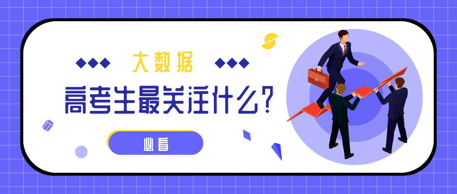 熱點(diǎn)|疫情下的高考有啥不同？2020年高考搜索大數(shù)據(jù)出爐！