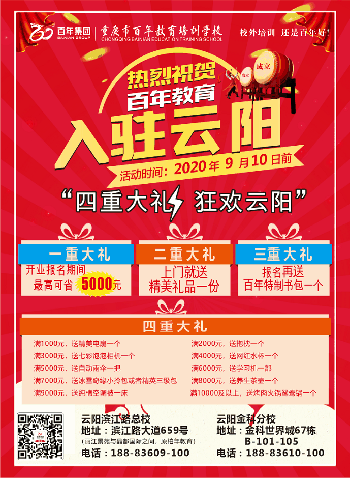 熱烈祝賀百年教育入駐云陽，四重大禮，狂歡云陽
