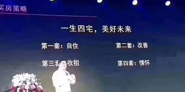 人的一生要有4套房子：第一套，自??；第二套，改善；第三套，收租；第四套，情懷。一生四宅，美好未來
