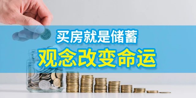 人的一生要有4套房子：第一套，自住；第二套，改善；第三套，收租；第四套，情懷。一生四宅，美好未來
