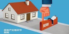 二手房買(mǎi)賣(mài)過(guò)程中，各種稅費(fèi)如何計(jì)算？最新稅
