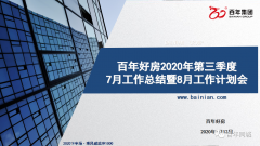 百年好房召開7月工作總結暨8月工作計劃會