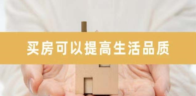 新開發(fā)地塊—嫌偏，周邊逐漸成熟—嫌貴，交房后已成熟—買不起，又在外圍開發(fā)新地塊—嫌偏......世上沒有后悔藥！