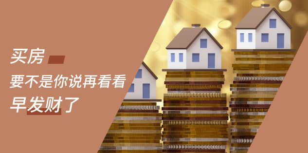 新開發(fā)地塊—嫌偏，周邊逐漸成熟—嫌貴，交房后已成熟—買不起，又在外圍開發(fā)新地塊—嫌偏......世上沒有后悔藥！