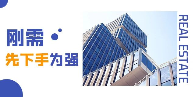 ?買房，偏一點(diǎn)沒關(guān)系，開發(fā)商都是去規(guī)劃局問好，才敢拍地開發(fā)的！請(qǐng)記住，無論什么時(shí)候，剛需越早上車越好