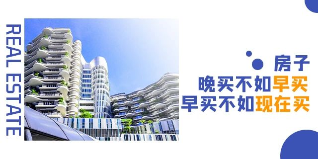 ?買房，偏一點(diǎn)沒關(guān)系，開發(fā)商都是去規(guī)劃局問好，才敢拍地開發(fā)的！請(qǐng)記住，無論什么時(shí)候，剛需越早上車越好