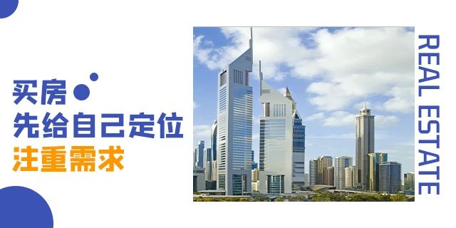 ?買房，偏一點(diǎn)沒關(guān)系，開發(fā)商都是去規(guī)劃局問好，才敢拍地開發(fā)的！請(qǐng)記住，無論什么時(shí)候，剛需越早上車越好