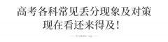 考試院提醒: 今年高考這樣答題一律無效! 考生務