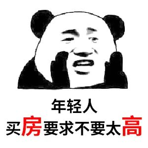 買房和相親一樣：地段好（身材好）、戶型好（樣子好）、配套好（學歷高）、物業(yè)好（懂家務），那房價會高點（聘禮高）