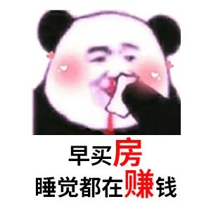 買房和相親一樣：地段好（身材好）、戶型好（樣子好）、配套好（學歷高）、物業(yè)好（懂家務），那房價會高點（聘禮高）