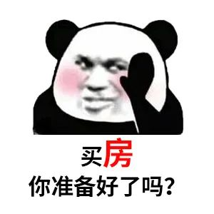買房和相親一樣：地段好（身材好）、戶型好（樣子好）、配套好（學歷高）、物業(yè)好（懂家務），那房價會高點（聘禮高）