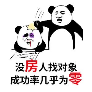 買房和相親一樣：地段好（身材好）、戶型好（樣子好）、配套好（學歷高）、物業(yè)好（懂家務），那房價會高點（聘禮高）