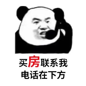 買房和相親一樣：地段好（身材好）、戶型好（樣子好）、配套好（學歷高）、物業(yè)好（懂家務），那房價會高點（聘禮高）
