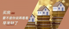買房，不管報價多少，你總說貴！要明白，你永