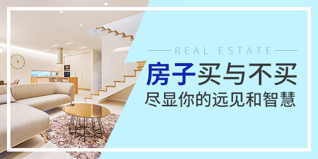 去年沒養(yǎng)豬，后悔了；今年正月沒存口罩，后悔了；我很負(fù)責(zé)的告訴你：現(xiàn)在不買房，你也會后悔的！疫情過去，價格還得變...