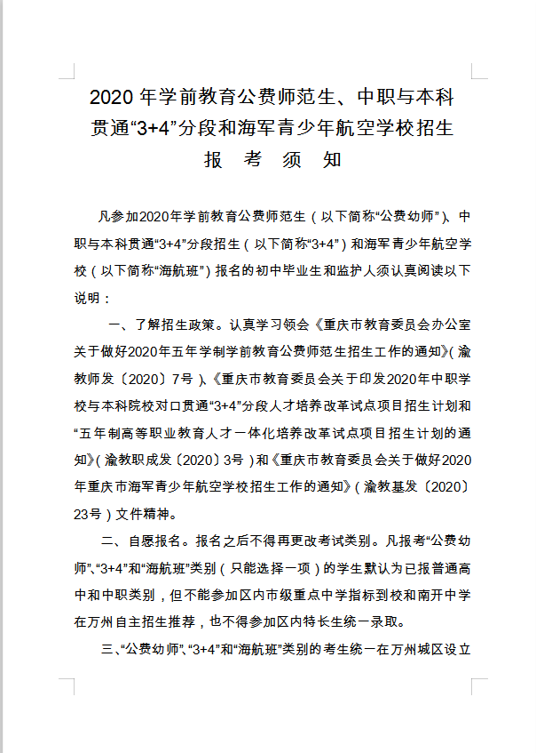 2020年學(xué)前教育公費(fèi)師范生、中職與本科貫通“3+4”分段和海軍青少年航空學(xué)校招生報(bào)考須知