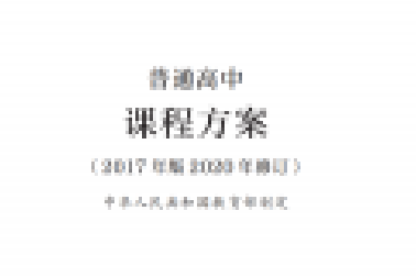 最新修訂！教育部印發(fā)普通高中課程方案及20科課