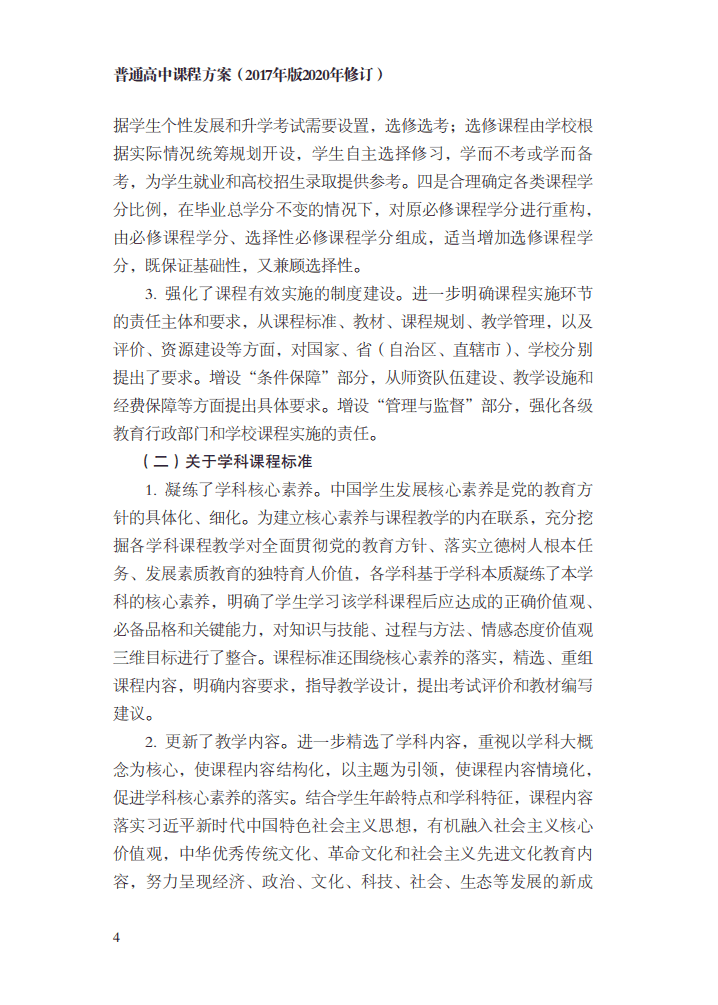 最新修訂！教育部印發(fā)普通高中課程方案及20科課程標(biāo)準(zhǔn)（2017年版2020年修訂)