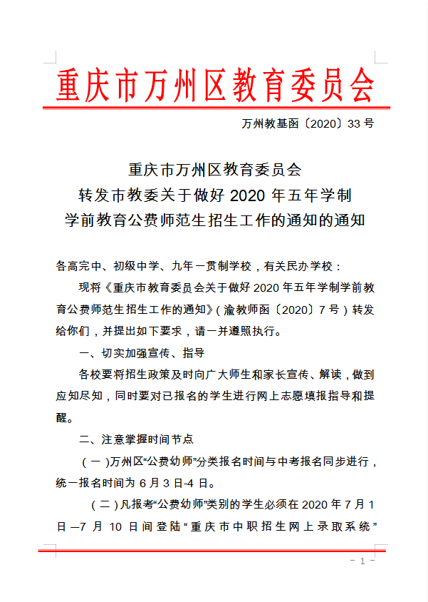 重慶市萬州區(qū)教育委員會 轉(zhuǎn)發(fā)市教委關(guān)于做好2020年五年學(xué)制 學(xué)前教育公費(fèi)師范生招生工作的通知的通知