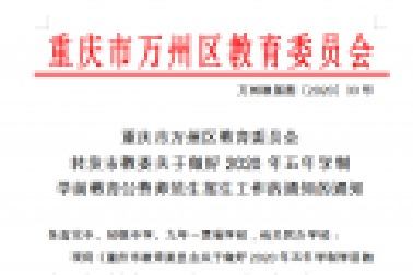 重慶市萬州區(qū)教育委員會 轉(zhuǎn)發(fā)市教委關(guān)于做好