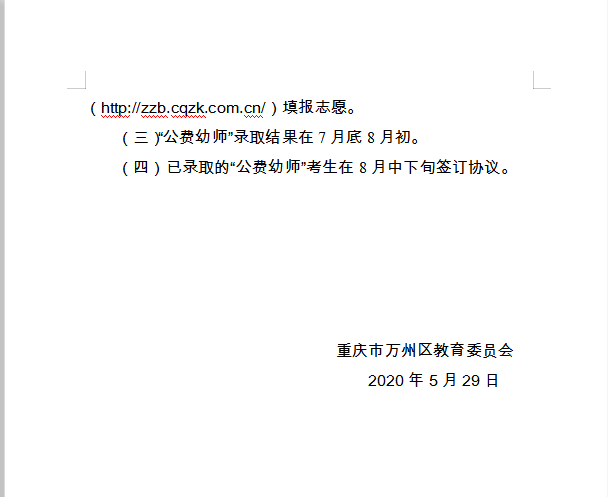 重慶市萬州區(qū)教育委員會 轉(zhuǎn)發(fā)市教委關(guān)于做好2020年五年學(xué)制 學(xué)前教育公費(fèi)師范生招生工作的通知的通知