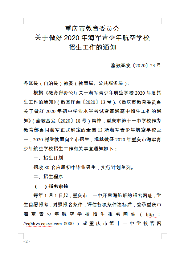 重慶市萬州區(qū)教育委員會(huì) 轉(zhuǎn)發(fā)重慶市教育委員會(huì)關(guān)于做好2020年海軍 青少年航空學(xué)校招生工作的通知的通知
