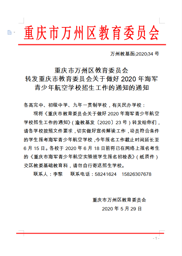 重慶市萬州區(qū)教育委員會(huì) 轉(zhuǎn)發(fā)重慶市教育委員會(huì)關(guān)于做好2020年海軍 青少年航空學(xué)校招生工作的通知的通知