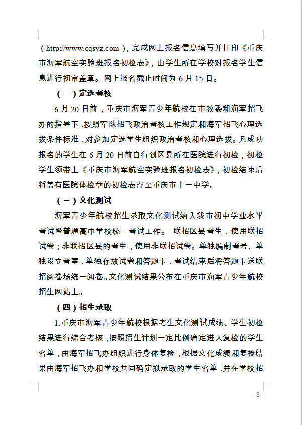重慶市萬州區(qū)教育委員會(huì) 轉(zhuǎn)發(fā)重慶市教育委員會(huì)關(guān)于做好2020年海軍 青少年航空學(xué)校招生工作的通知的通知