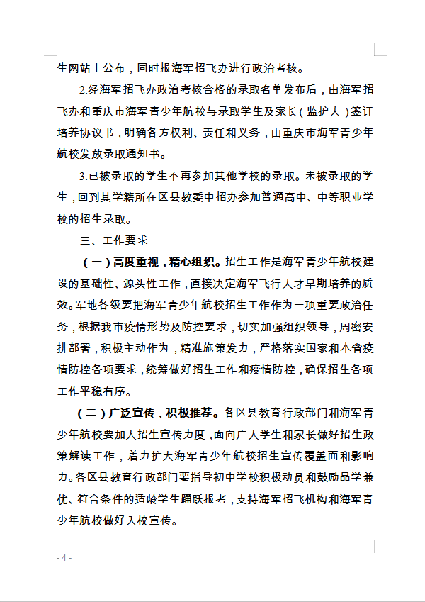 重慶市萬州區(qū)教育委員會(huì) 轉(zhuǎn)發(fā)重慶市教育委員會(huì)關(guān)于做好2020年海軍 青少年航空學(xué)校招生工作的通知的通知