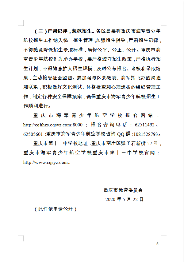 重慶市萬州區(qū)教育委員會(huì) 轉(zhuǎn)發(fā)重慶市教育委員會(huì)關(guān)于做好2020年海軍 青少年航空學(xué)校招生工作的通知的通知