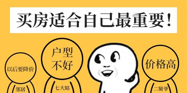 會(huì)議開完，大家可以放心買房了，不要再想著降價(jià)了，買房政策放開，想買的抓緊下手。6月1日后每個(gè)項(xiàng)目可能都會(huì)調(diào)整價(jià)格！
