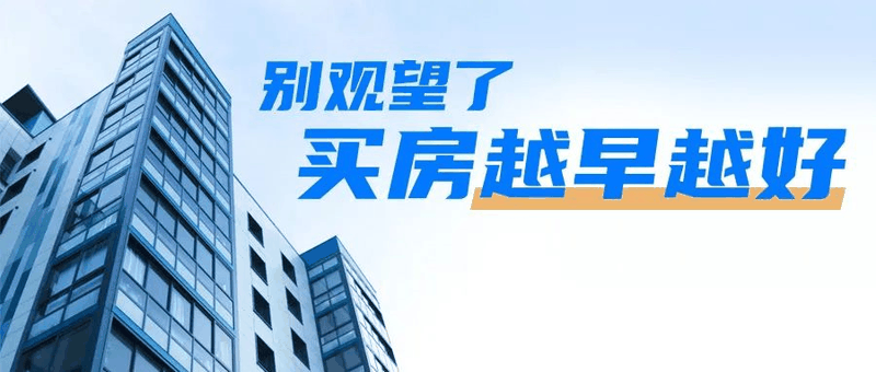 會(huì)議開完，大家可以放心買房了，不要再想著降價(jià)了，買房政策放開，想買的抓緊下手。6月1日后每個(gè)項(xiàng)目可能都會(huì)調(diào)整價(jià)格！