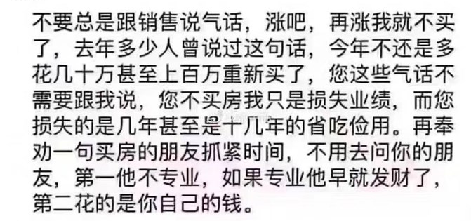 買房，你不去經(jīng)歷100萬買進(jìn)300萬賣出的快樂，就會(huì)經(jīng)歷100萬不買，花300萬買時(shí)的痛苦